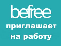 Магазин работа орел. Продавец Бифри. Befree консультант. Моя реклама Орел работа свежие вакансии. Продавец кассир Бифри.